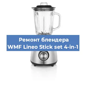 Замена ножа на блендере WMF Lineo Stick set 4-in-1 в Перми
